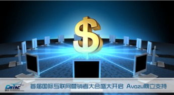 首屆國際互聯網營銷者大會盛大啟幕，Avazu鼎立支持引領行業新浪潮